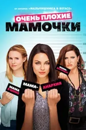 Очень плохие мамочки 2
